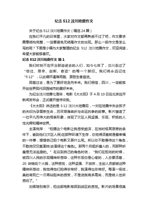 关于纪念512汶川地震作文（精选24篇）