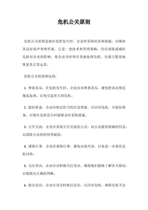 危机公关原则