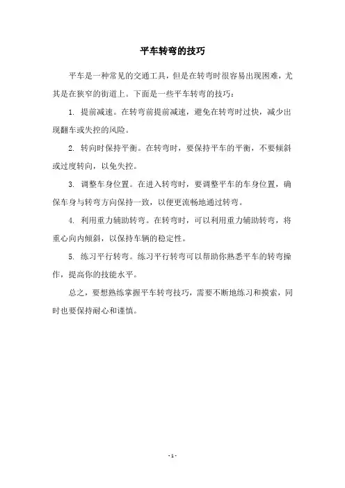 平车转弯的技巧