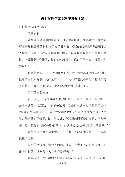 关于材料作文500字集锦十篇
