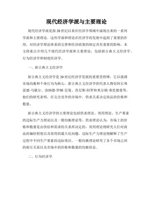 现代经济学派与主要理论