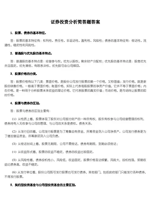 证券投资分析简答题答案