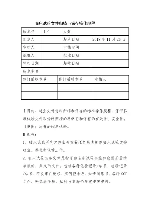 临床试验文件管理规定
