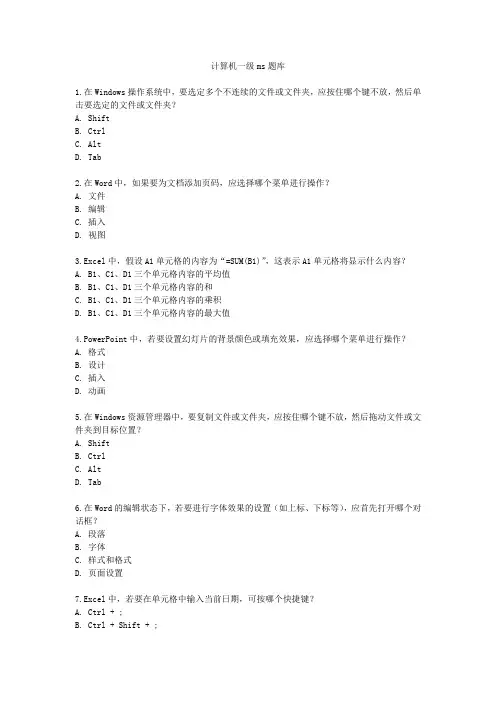 计算机一级ms题库