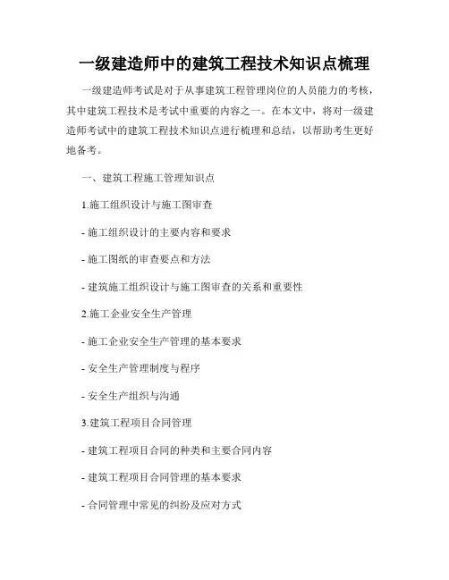 一级建造师中的建筑工程技术知识点梳理
