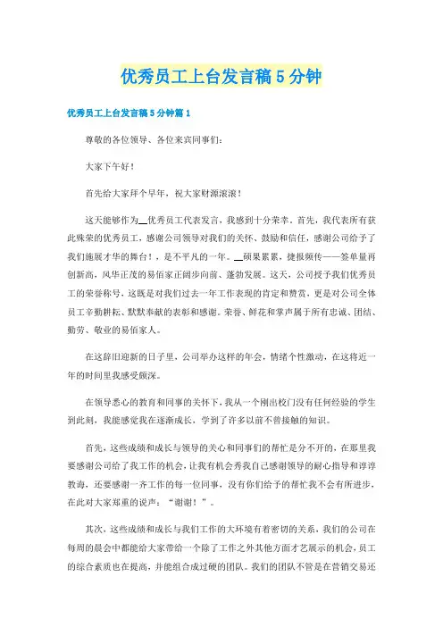 优秀员工上台发言稿5分钟