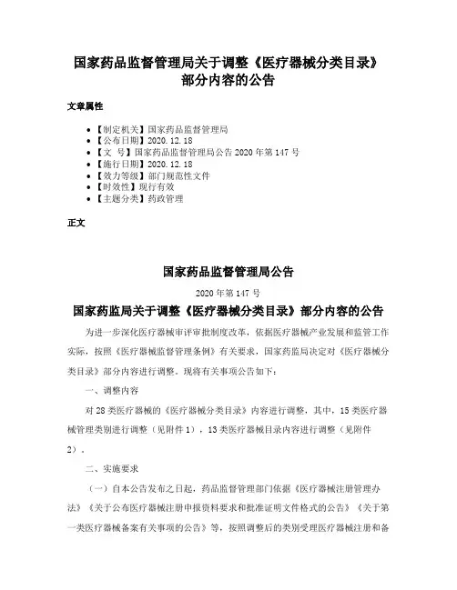 国家药品监督管理局关于调整《医疗器械分类目录》部分内容的公告