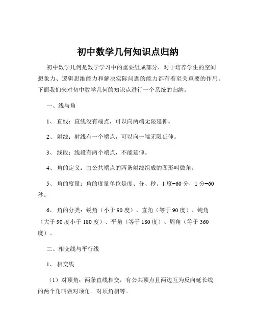初中数学几何知识点归纳