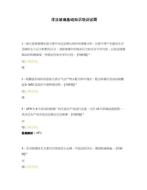 浮法玻璃基础知识培训试题
