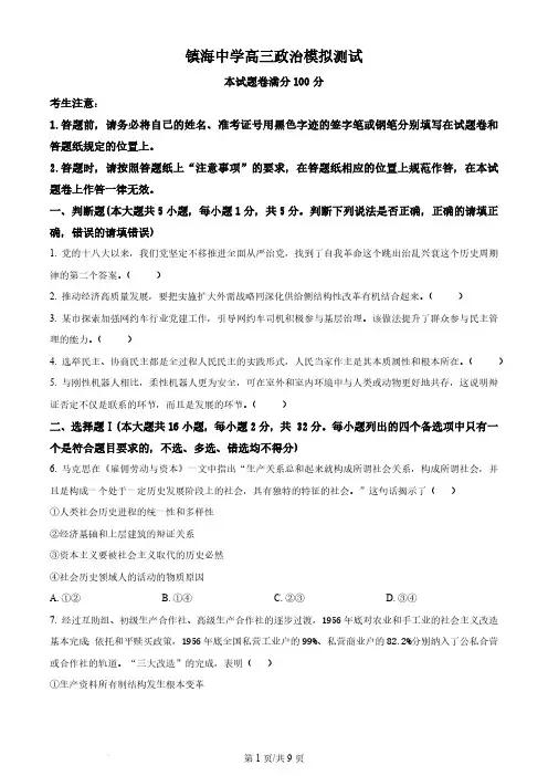 2024届浙江省镇海中学高三上学期首考12月模拟卷政治及答案