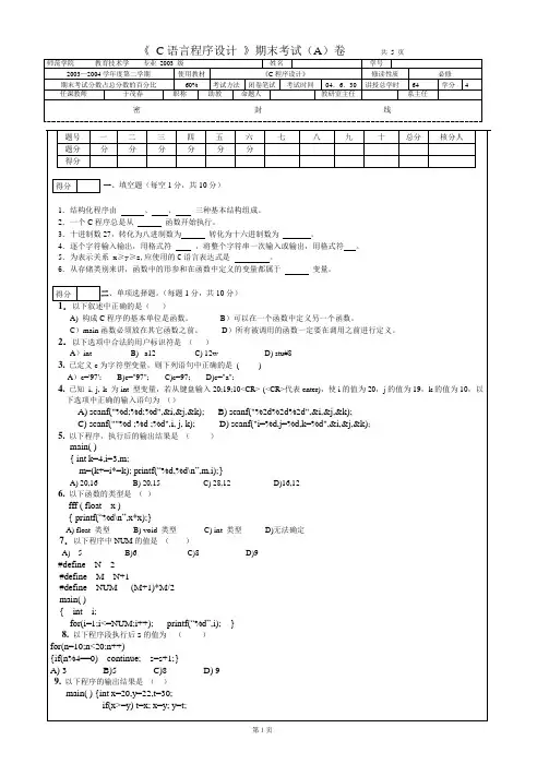 04年夏C语言程序设计期末考试A卷标准答案
