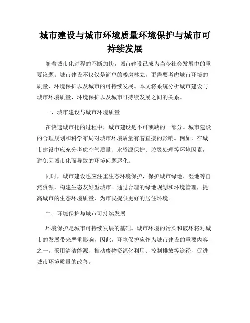 城市建设与城市环境质量环境保护与城市可持续发展