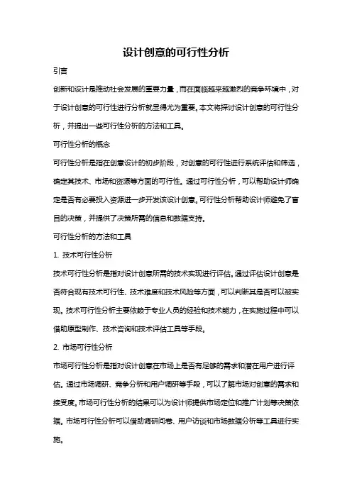 设计创意的可行性分析