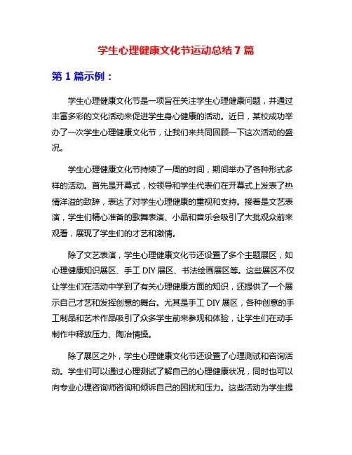学生心理健康文化节运动总结7篇