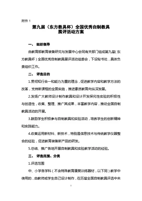 装备中心【2015】74 号--第九届(东方教具杯)全国优秀自制教具评选活动的通知--附件1：活动方案