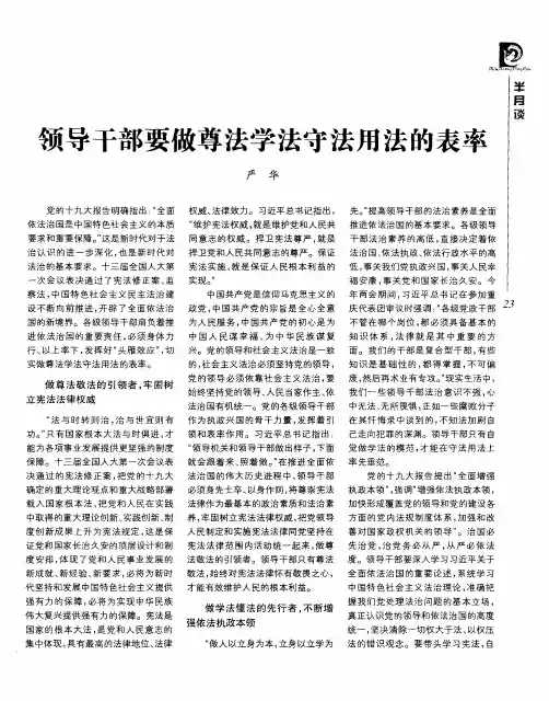 领导干部要做尊法学法守法用法的表率
