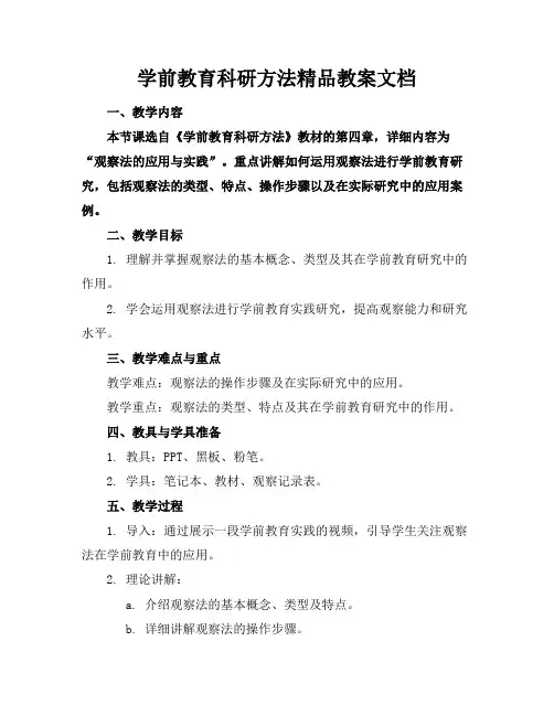 学前教育科研方法精品教案文档