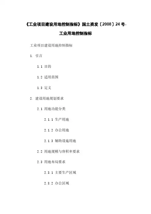 《工业项目建设用地控制指标》国土资发〔2008〕24号-工业用地控制指标