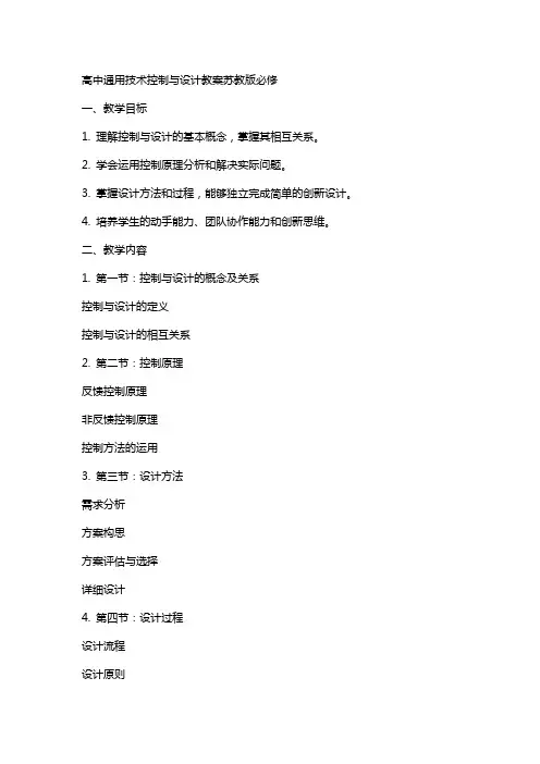 高中技术控制与设计教案苏教版必修