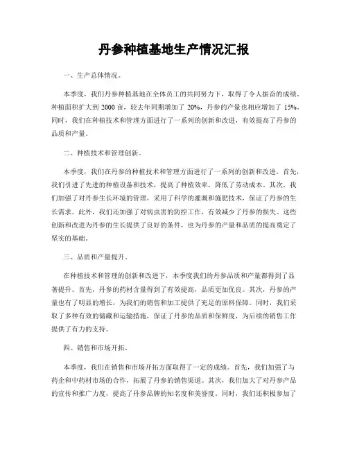 丹参种植基地生产情况汇报