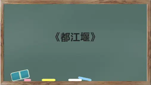 《都江堰》精品课件