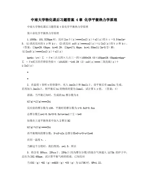 中南大学物化课后习题答案 4章 化学平衡热力学原理