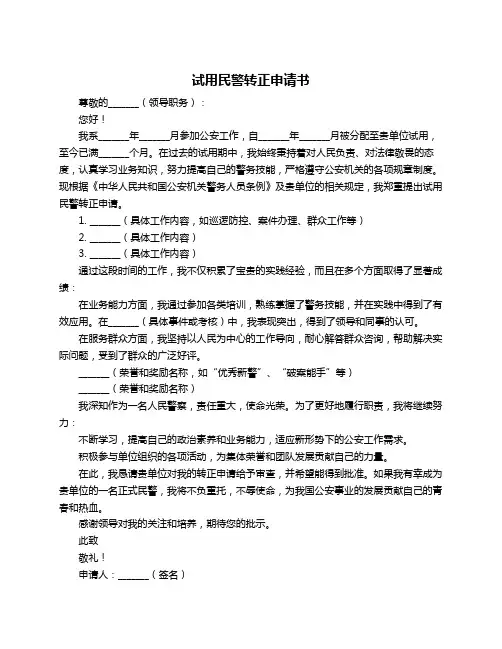 试用民警转正申请书