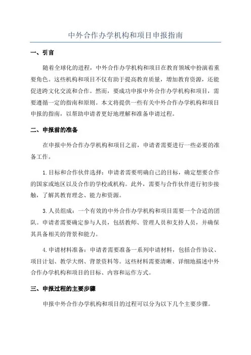 中外合作办学机构和项目申报指南
