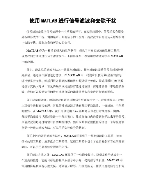 使用MATLAB进行信号滤波和去除干扰