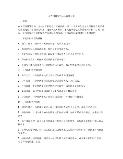 工程项目分包队伍管理方案