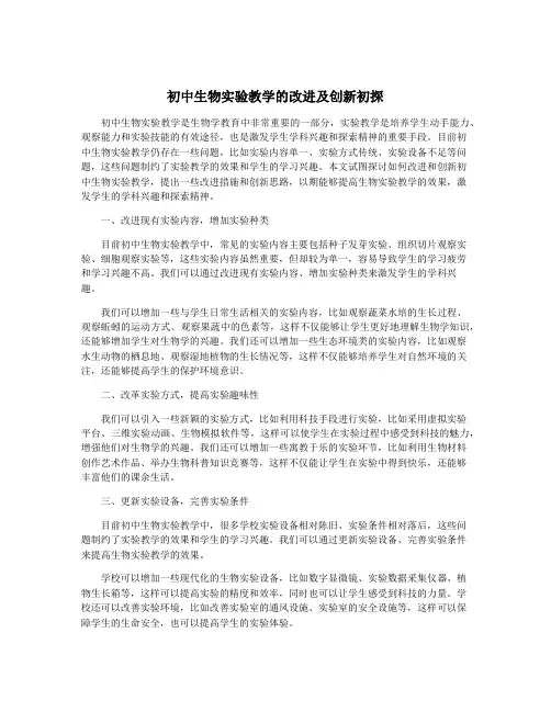 初中生物实验教学的改进及创新初探