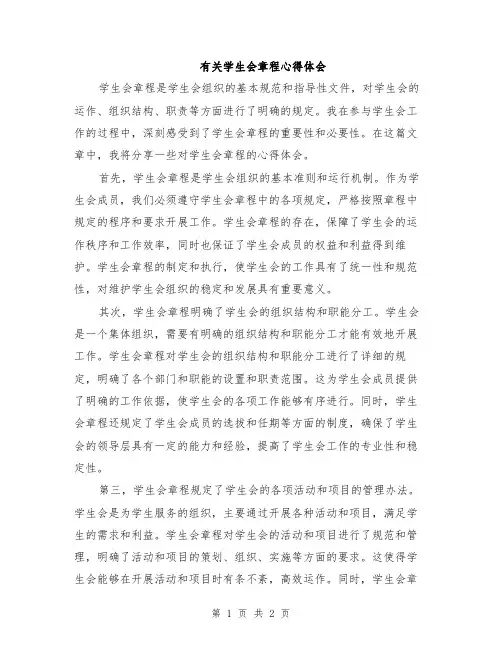 有关学生会章程心得体会