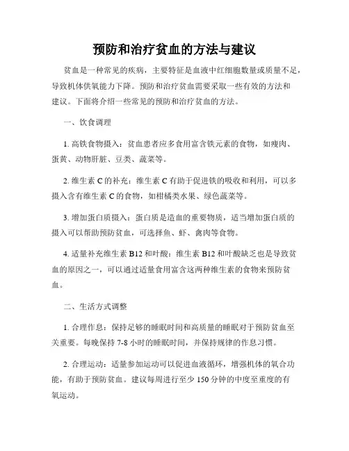 预防和治疗贫血的方法与建议