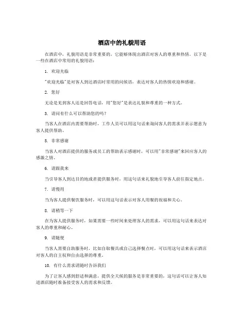 酒店中的礼貌用语