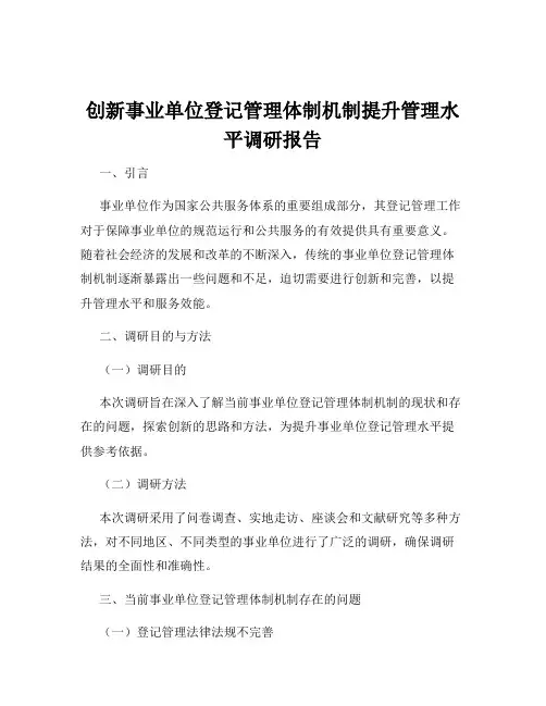 创新事业单位登记管理体制机制提升管理水平调研报告