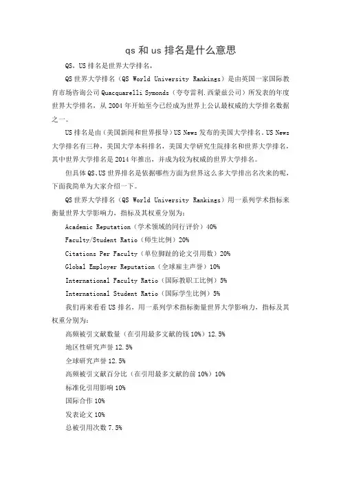 qs和us排名是什么意思