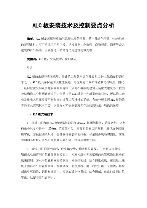 ALC板安装技术及控制要点分析