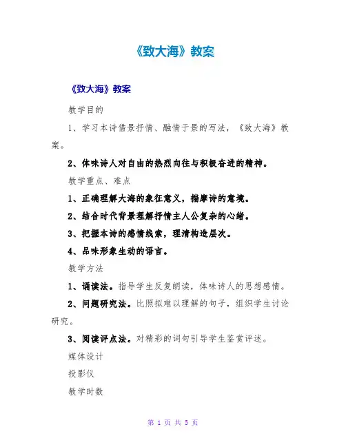 《致大海》教案