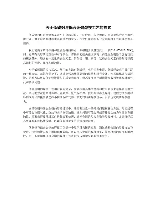 关于低碳钢与低合金钢焊接工艺的探究