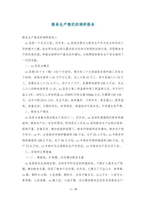 粮食生产情况的调研报告