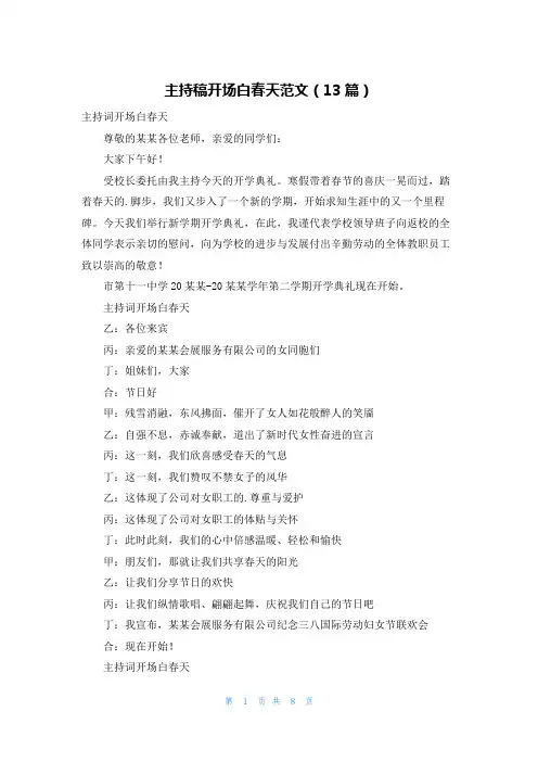 主持稿开场白春天范文(13篇)