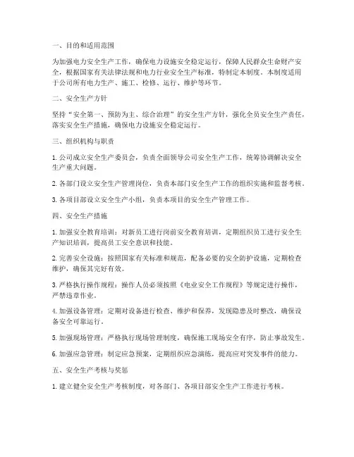 电力安全生产质量管理制度