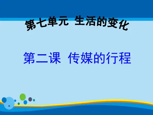 《传媒的行程》生活的变化PPT【精选推荐课件】
