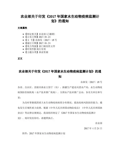 农业部关于印发《2017年国家水生动物疫病监测计划》的通知