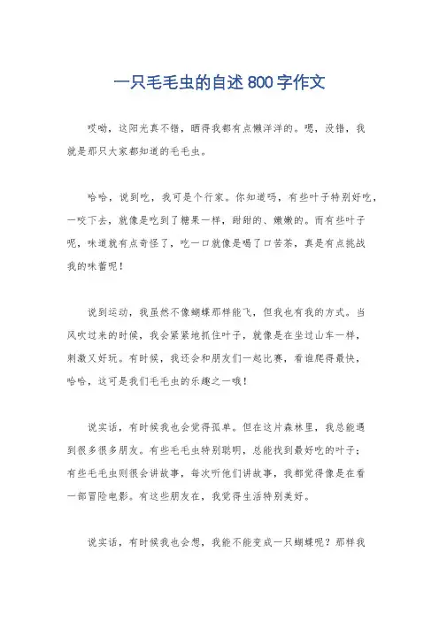 一只毛毛虫的自述800字作文