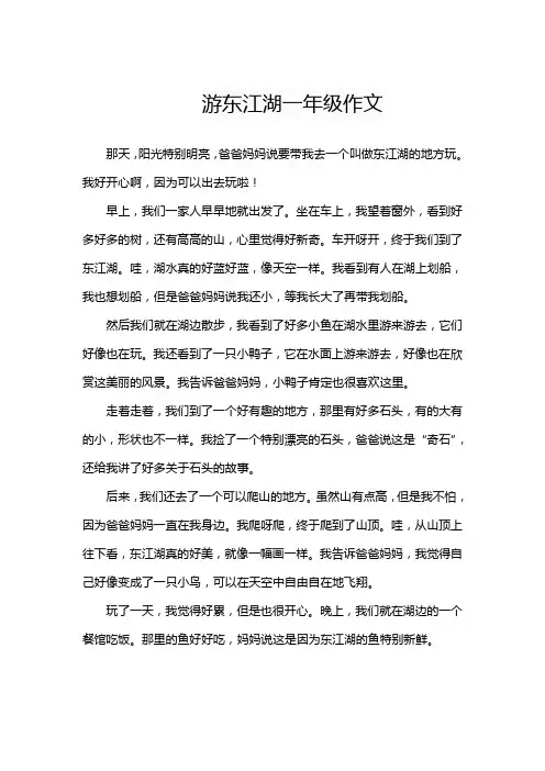 游东江湖一年级作文