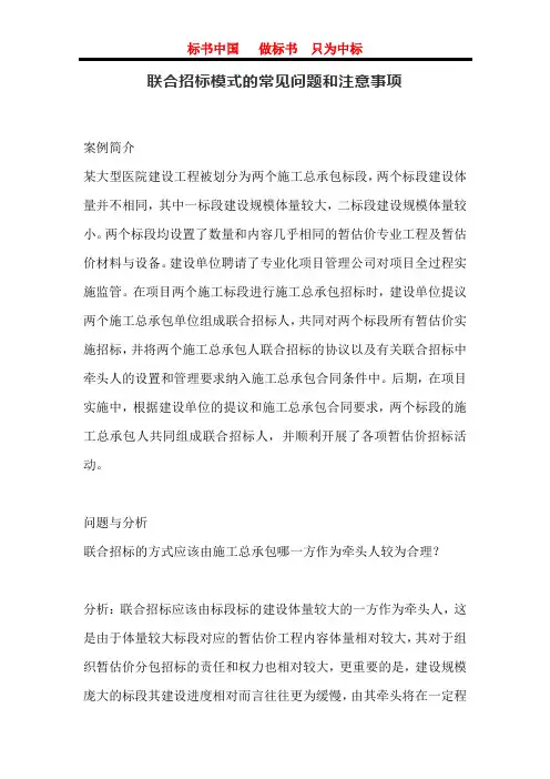 联合招标模式的常见问题和注意事项