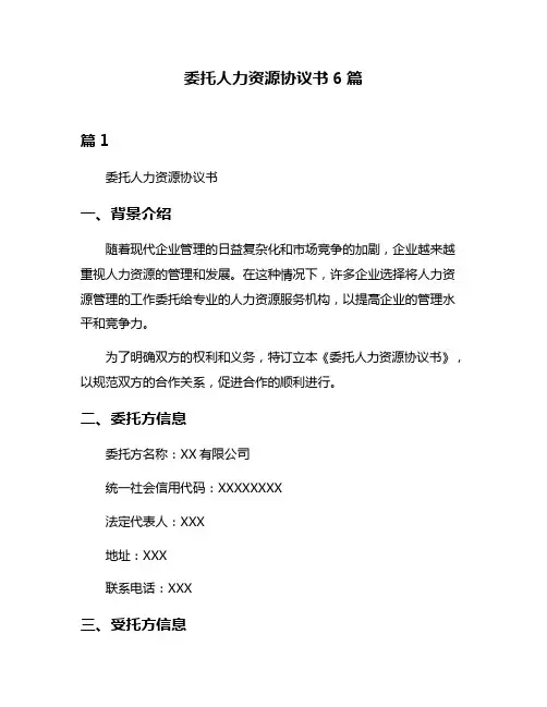 委托人力资源协议书6篇