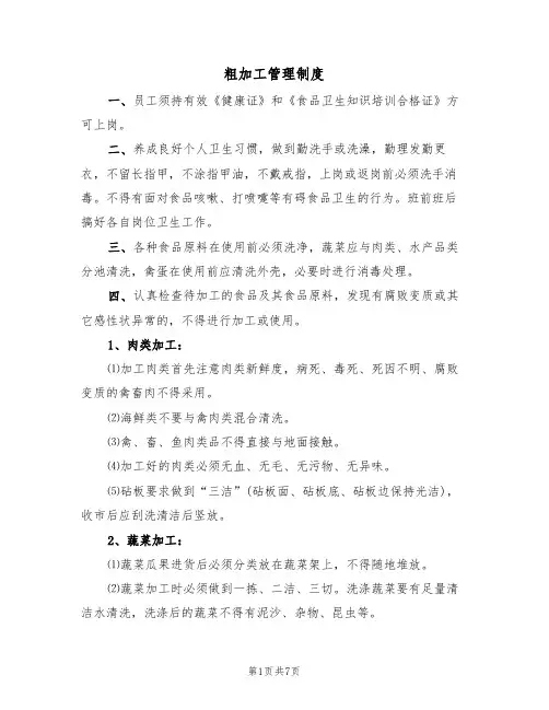 粗加工管理制度（5篇）