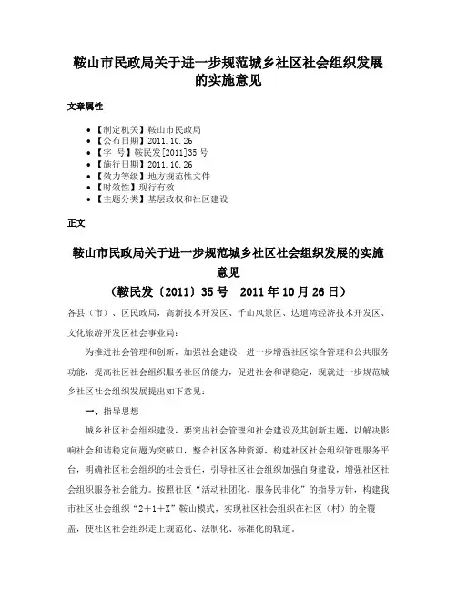 鞍山市民政局关于进一步规范城乡社区社会组织发展的实施意见
